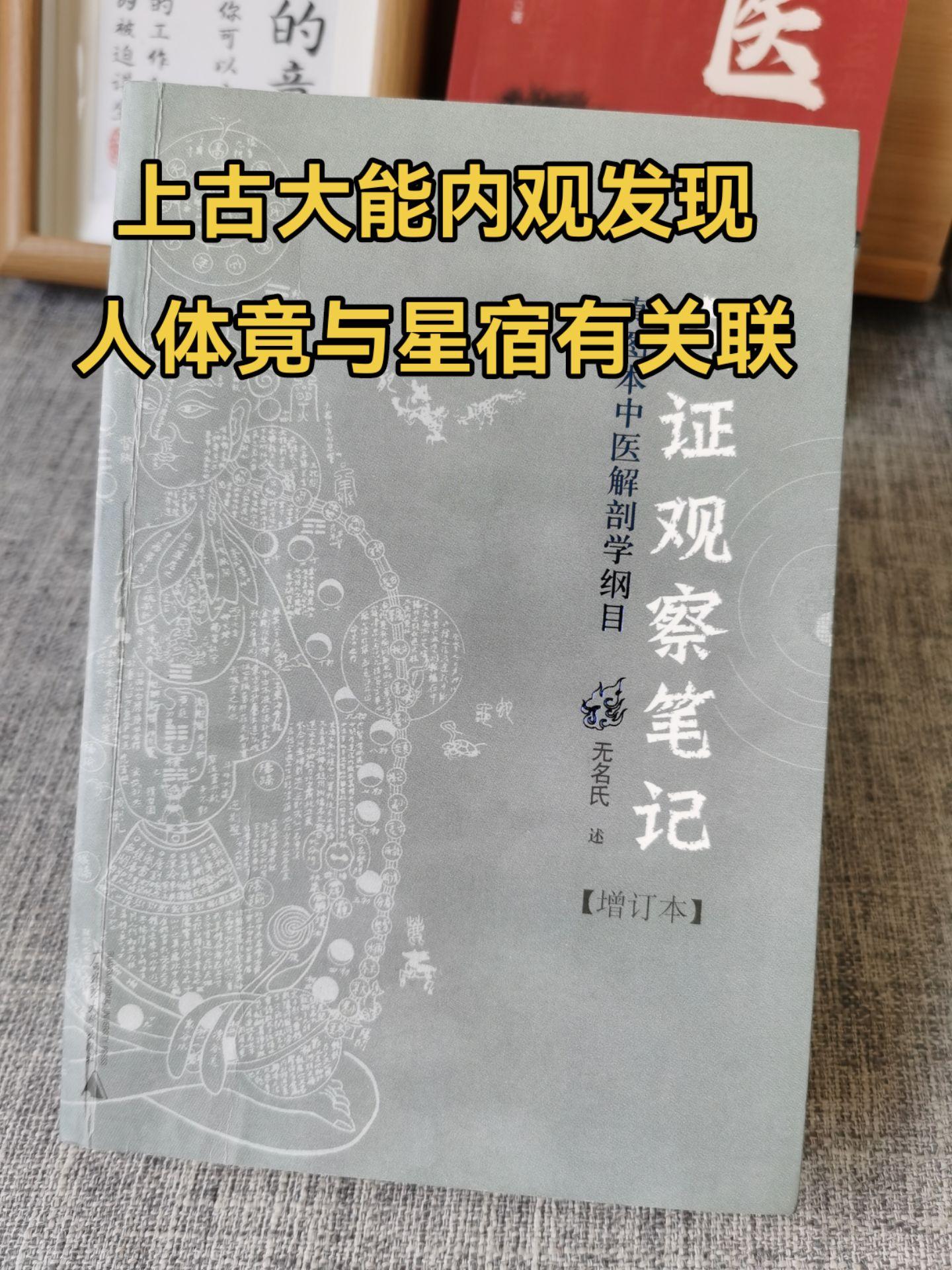 上古大能内观发现,人体竟与星宿有关联。至今科学也无法解释#内证观察笔记#好书#内观