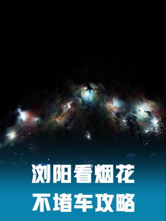 🔥救命!浏阳烟花秀不堵车攻略来啦!🚗避开人潮看漫天绚烂,这份秘籍快收好~✨#像建设国家一样建设自己 #浏阳烟花 #提升自己