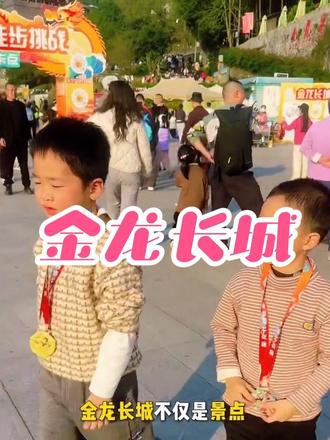 金龙长城徒步打卡领奖牌啦