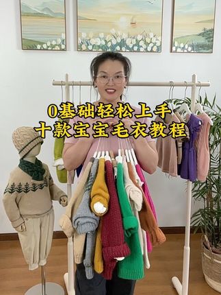 0基础轻松上手的十款宝宝毛衣教程 5款宝宝毛衣教程合集里,其中有3款是大人小朋友尺码齐全的,有2款是小朋友尺码,小朋友最大尺码12岁,另外还有一套复古麻花帽和小围脖教程,还有编织毛衣必须掌握的基础知识点,譬如如何测量小样密度,如何计算起针数,如何计算分针,以及如何计算领子引返针数,对于新手小姐姐们来说是零压力跟织的,感兴趣的小姐姐可直接点击视频左下方链接购买整件衣服从起针开始教织的完整版视频教程,教程没有期限限制的#毛衣编织教程 #宝宝毛衣编织 #宝宝毛衣详细教程 #儿童毛衣编织教程 #从上往下织毛衣
