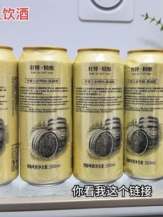 喜欢喝啤酒的一定不要错过轩博精酿白啤便利店一瓶都要七八块,你看我这个链接,到手2箱18瓶才多少?而且还是500ml大瓶装,配料表只有水麦芽酵啤酒花,新增的卡斯特酒花配方,倒出来就能闻到很浓郁的麦芽香,酒体醇厚,泡沫细腻又丰富,喝起来口感绵柔回甘,还带着淡淡果香。原麦芽汁浓度11°,酒精度3.7,平时自己喝或者跟朋友聚会就特别合适,趁划算一定多囤#轩博精酿啤酒 #啤酒 #口感非常好 #白啤酒