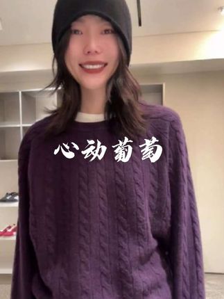 WEI STUFF“心动葡萄紫”复古经典舒适100羊毛绞花毛衣 #羊毛衫 #经典百搭 #复古穿搭 #魏秀 #舒适百搭