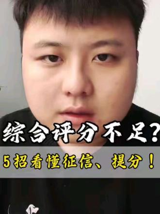 去银行贷款总说「综合评分不足」?很多人根本不知道问题出在哪!
今天一次性讲清楚:征信怎么看、负债怎么控、查询次数怎么避坑,5点教你提高综合评分,少走弯路。
温馨提示:本视频仅为征信知识科普,不构成贷款建议。借贷有风险,借款需谨慎。#贷款科普 #综合评分不足 #征信怎么看 #重庆贷款 #贷款被拒的原因