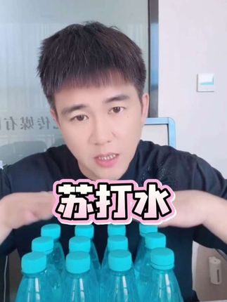 苏打水#蔡超9588 #好物推荐🔥 #超便宜超划算 #平价好物 #苏打水
