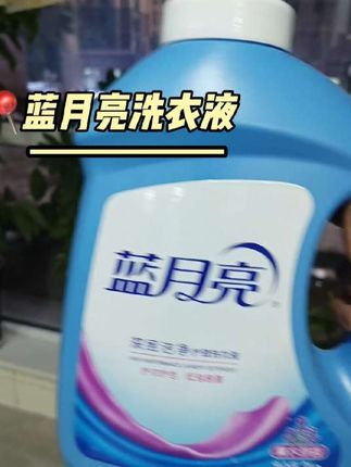 蓝月亮洗衣液,家喻户晓的大品牌,清洁力超强,洗完衣服香喷喷的,现在还有优惠,赶紧抢购!#蓝月亮洗衣液#污渍轻松去除#洗衣凝珠#蓝月亮#省钱购物