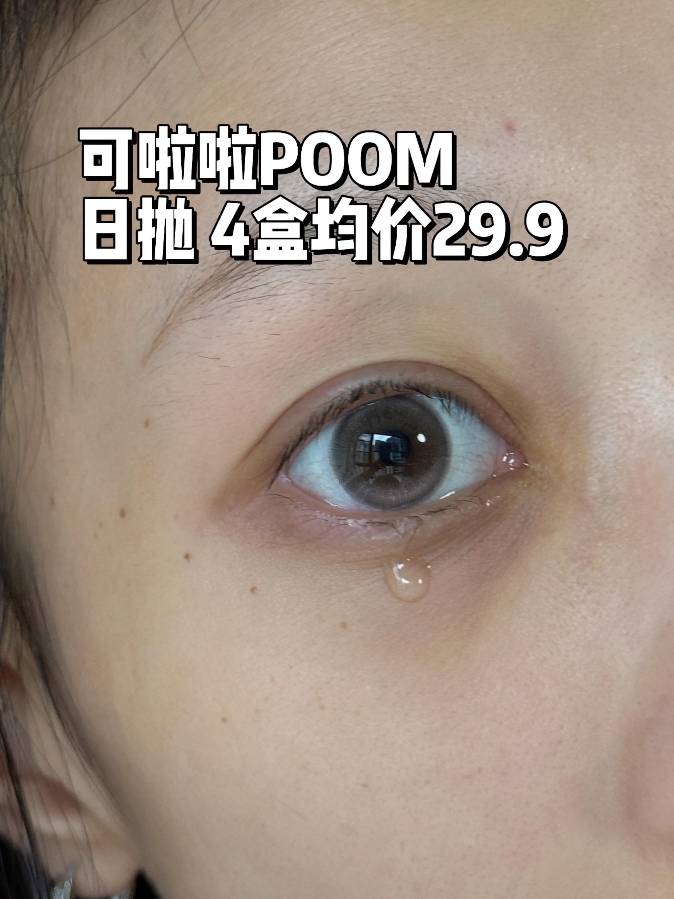 可啦啦POOM日抛深瞳试色。#美瞳 #美瞳安利 #美瞳分享 #日抛 #可啦啦美瞳