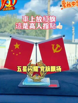 如果信仰有颜色那一定是中国红#祝祖国繁荣昌盛#我爱我的祖国#让他上热门#祖国万岁 #五星红旗车载