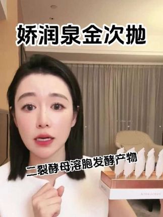 娇润泉金次抛用过的都说好! #娇润泉 #次抛 #好物 #护肤 #护肤分享