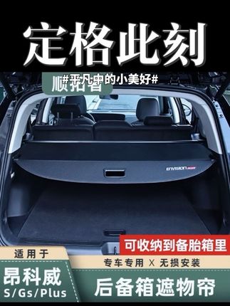 告别尾箱杂乱与隐私焦虑!21-26 款昂科威 Plus 遮物帘,隔物板挡板防窥又规整