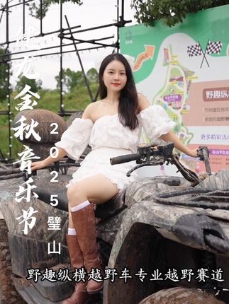 来这里感受山野气息的同时,感受音乐节的美好与狂欢#2025璧山健龙金秋音乐节 #重庆旅游攻略#重庆本地游 #重庆市内游#重庆周边游