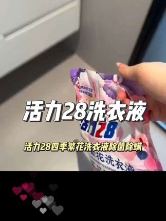 #穿搭 活力28四季繁花洗衣液除菌除螨花香留香持久家用深层去污无荧光剂