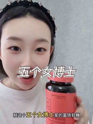 #五个女博士 #五个女富铁软糖 每天只要几块钱,五个女博士富铁软糖三瓶囤超划算