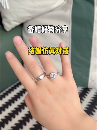 姐妹们我结婚卖的这对仿真戒指一点廉价感都没,跟真的一样,推荐给姐妹们#结婚钻戒 #婚戒 #仿真钻戒 #备婚日常 #备婚攻略