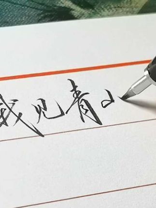 “我见青山多妩媚” #行楷 #练字 #硬笔书法 #手写 #硬笔