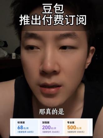 什么版本能改掉爱说谎的毛病?另外赶上gpt 贵了都 #豆包回应推出付费订阅 #豆包 #ai