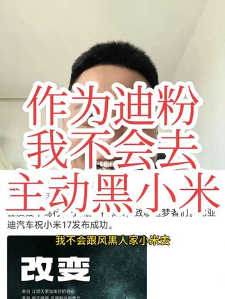 做买卖要有好脾气是不是#比亚迪 #小米 #小米汽车 #小米手机