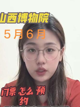 山西博物院预约满了怎么办 #山西博物院预约满了怎么办 #山西博物院门票 #山西博物院门票预约 #山西博物院