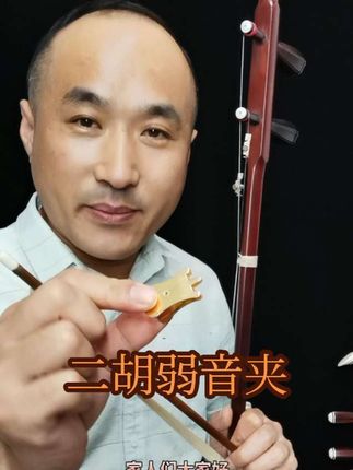 二胡弱音夹减小二胡的音量,练二胡不扰民。 #二胡弱音夹 #二胡配件 #二胡 #二胡弱音器