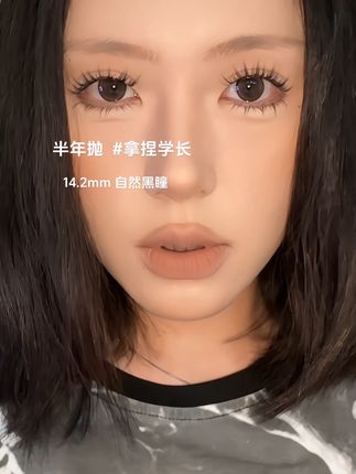 半年抛 自然黑瞳 两幅送护理液 #半年抛美瞳 #自然美瞳 #黑色美瞳