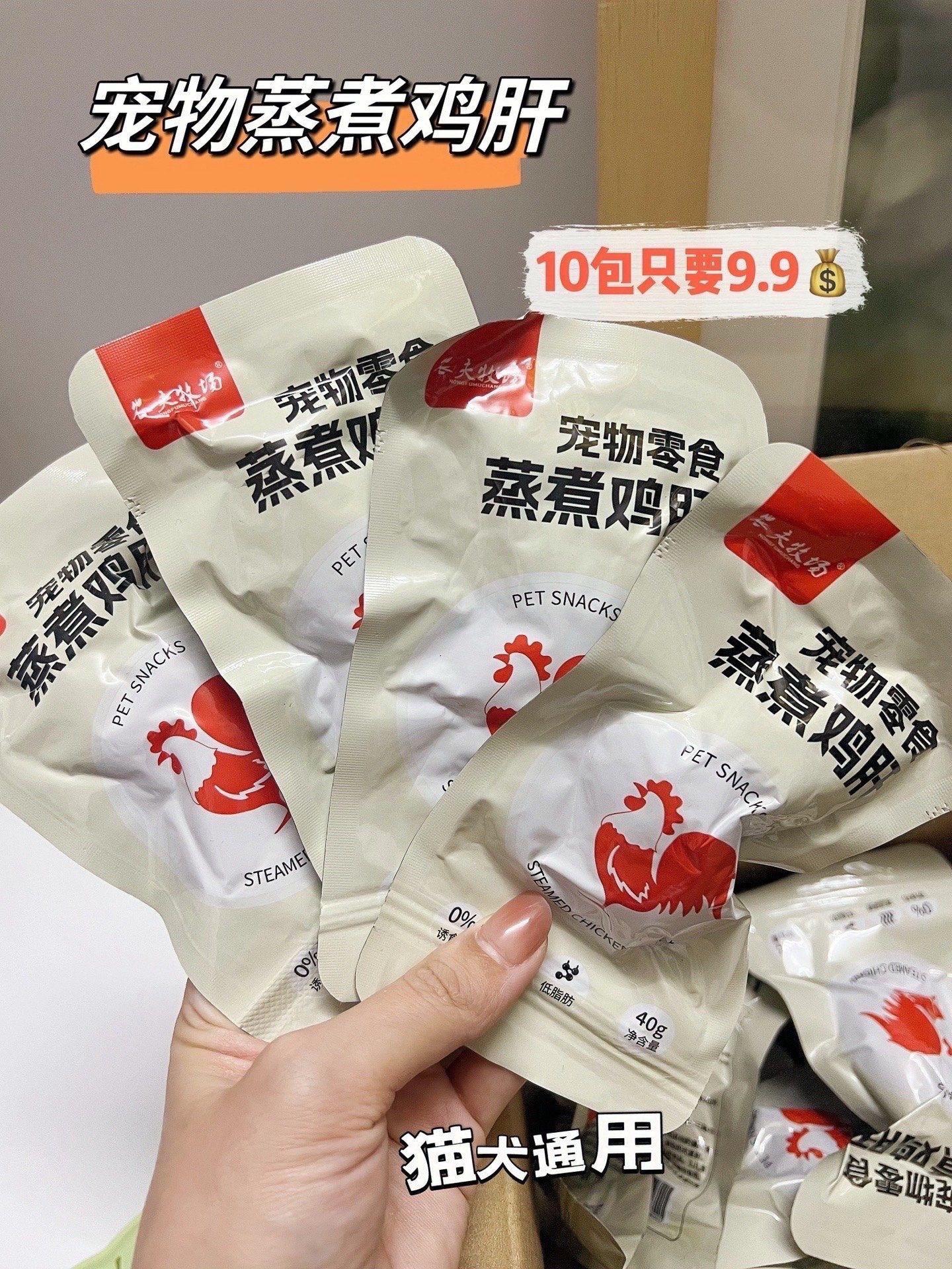 宠物蒸煮鸡肝农夫牧场蒸煮鸡肝9块9到手10包!高温蒸煮,开袋即食,一整块鸡肝,口感鲜嫩多汁,营养又美味,含有优质蛋白质和多种维生素,快拿给猫猫狗狗吃吧!!#蒸煮鸡肝#快赶紧拿给猫猫吃吧#萌宠好物 #宠物零食#狗狗零食推荐