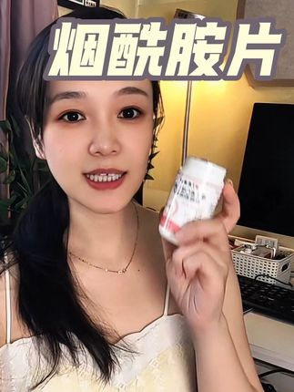 每天睡前嚼两粒~静候佳音,大品牌可信赖#21金维他 #烟酰胺片 #女生必备 #好物推荐🔥