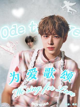 我们都在为爱歌颂#odetolove #nctwish #翻唱