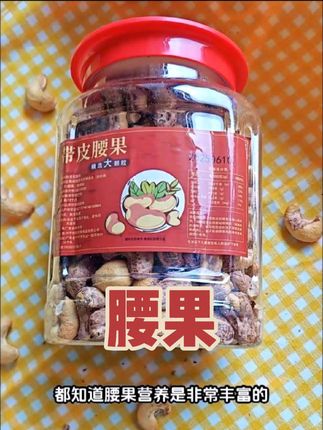 这个二五年新下来的头茬紫皮大腰果呢,咱们可千万别错过,只有新下来的腰果呢,才有这种口感,关键是今年的价格呢,比去年还便宜,它这个品质特别的好,这么一大罐呢,这是足足的一斤重,你看看才多少钱?而且它里面是没有干燥剂压秤的。每一颗都是个大饱满的,就放了一点食用盐调味,没有任何的添加剂,吃起来呢咸香酥脆,满口的腰果香,回味甘甜。这价格更合适,如果你刷到还有货的话,咱就给家里啊多囤上几罐尝一尝。#腰果