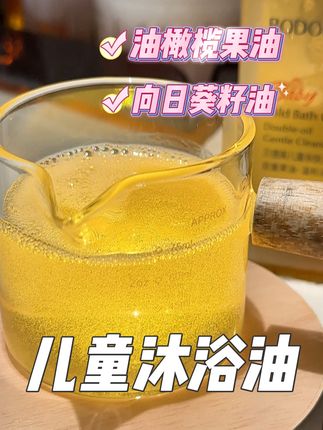 换个思路去买宝宝用的沐浴油真的省钱! 划算不说!成分特别温和!巨滋润!#沐浴油 #沐浴油推荐 #儿童沐浴油 #沐浴油养肤 #以油养肤