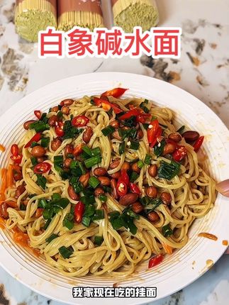可煮可拌的碱水挂面,真的和普通挂面不一样啊,独特的碱香超有味,吃腻了普通挂面的,快来尝尝#面条 #碱水面条 #白象碱水挂面 #拌面 #热干面
