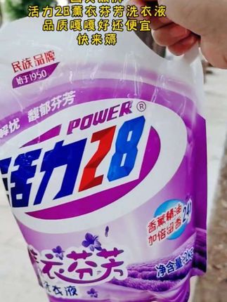 #无限回购的宝藏单品 #洗衣液 #活力28 #洗护好物 #实拍