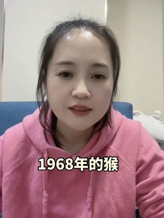 1968年的猴 1968年,全国一共出生2731万个属猴的小孩人,相遇的概率只有0.92%。同年是缘,同月是份,同日是前世修来的福分。愿你可以找到和你同日睁眼看世界的人。祝你越来越好,#属猴 #属猴的人最大的缺点就是心软 #人生感悟#情感共鸣