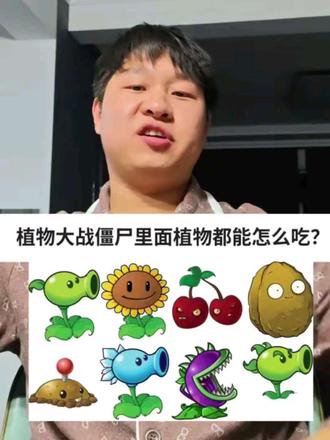 植物大战僵尸里植物都怎么吃?#创作者中心 #创作灵感 #搞笑 #抽象 #内容过于真实