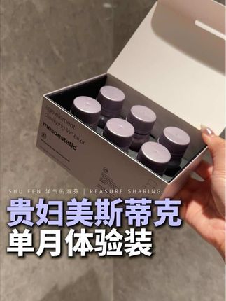 夏天真的太需要了!趁有活动抓紧入!#美斯蒂克 #美斯蒂克小紫瓶 #精致女人必备 #无限回购的宝藏单品