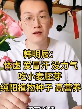 #韩明辰 每天一杯小麦胚芽,吃出健康来。粗茶淡饭就是养生。#小麦胚芽 #食疗 #健康 #粗茶淡饭