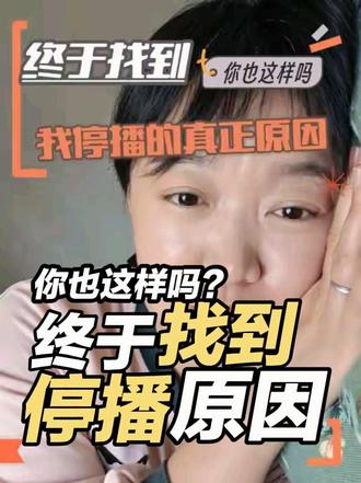 我停掉直播的真正原因。#自媒体创业 #不自信