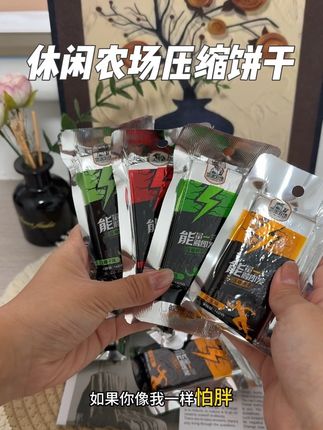 休闲农场家的压缩饼干,有多种口味,酥酥脆脆的,饱腹感还很强#饼干#压缩饼干 #休闲农场压缩饼干#口感特别好 #开袋即食