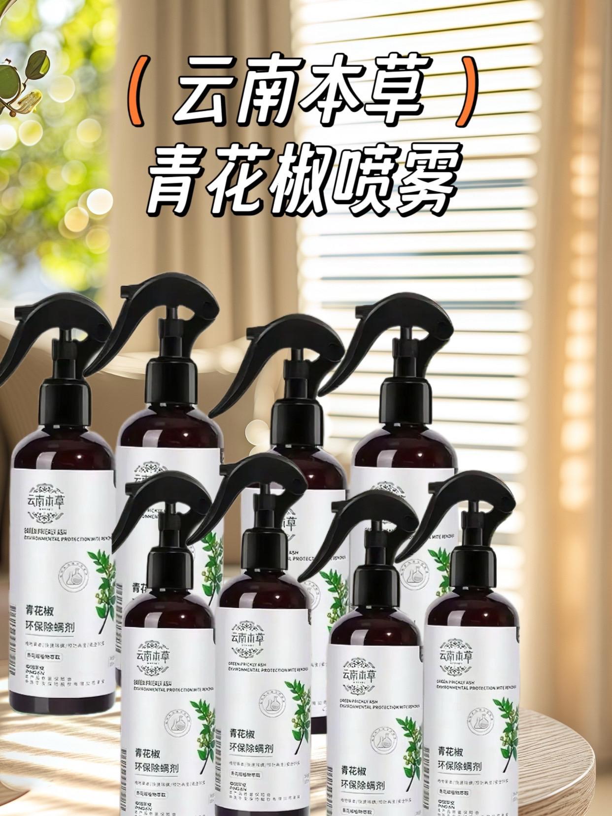 它以天然青花椒为核心原料,通过先进工艺提取有效成分,能深入织物纤维,对螨虫形成强力打击。不管是床铺、沙发,还是地毯、衣柜,只需轻轻一喷,细密喷雾均匀覆盖,就能让螨虫无处遁形。喷完后还有清新植物香,帮你去除异味。而且它安全温和,母婴家庭也能放心用。有了它,轻松搞定螨虫问题,给你和家人一个健康舒适的生活环境 !