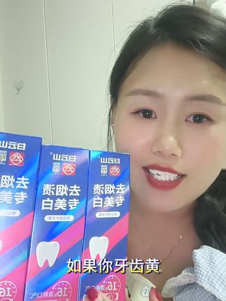 #白云山去烟渍美白牙膏 牙黄嘴有异味的宝宝快去试试这款白云山烟渍牙膏