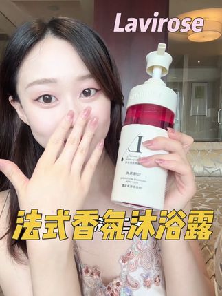 香香香!超适合夏天!清爽滋润不粘腻!#留香沐浴露 #洗护好物 #沐浴露 #沐浴露推荐 #lavirose