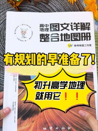 有规划的早准备了!初升高学地理就用它 #初升高 #高中地理 #地理科普 #地理小知识