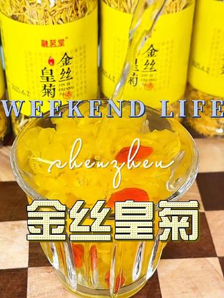 #金丝皇菊 #清热去火 #菊花茶 #菊花茶的正确泡法