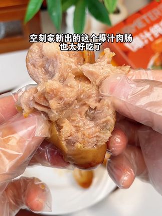 家里有爱吃烤肠的,可以试试空刻家的这个肉肠,一口下去满满的肉香 皮脆肉嫩的真的太香了#空刻烤肠 #太好吃了 #美食推荐 #烤肠真香 #强烈推荐