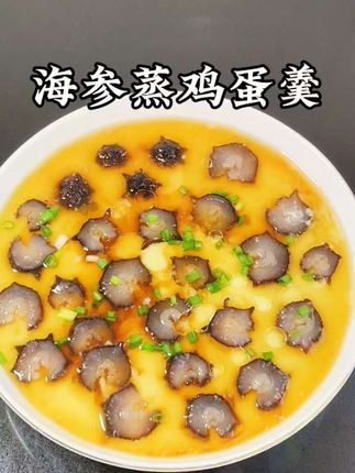 海参鸡蛋羹 营养又美味!做法也简单#海参鸡蛋羹 #鲜食海参 #即食海参 #营养美食 #同城热门 @DOU+小助手