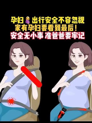 孕妇 出行安全问题不容小觑,家有孕妇的要看到最后,安全面前无小事#孕妇专用安全带 #出门必备 #安全出行 #孕妇要注意 #孕期好物分享