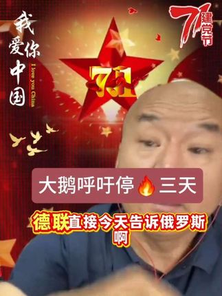 大鹅呼吁停🔥三天#俄罗斯#奶粉
