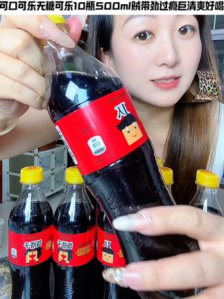拼手速薅 一块多一瓶的可口可乐#可乐 #可口可乐 #无糖可口可乐 #500ml #带劲过瘾