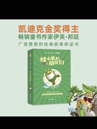 蛙小弟和朋友们 凯迪克金奖得主伊芙邦廷桥梁书 5-10岁 全8册!#每天学习一点点 #启蒙早教 #家庭教育 @DOU+小助手