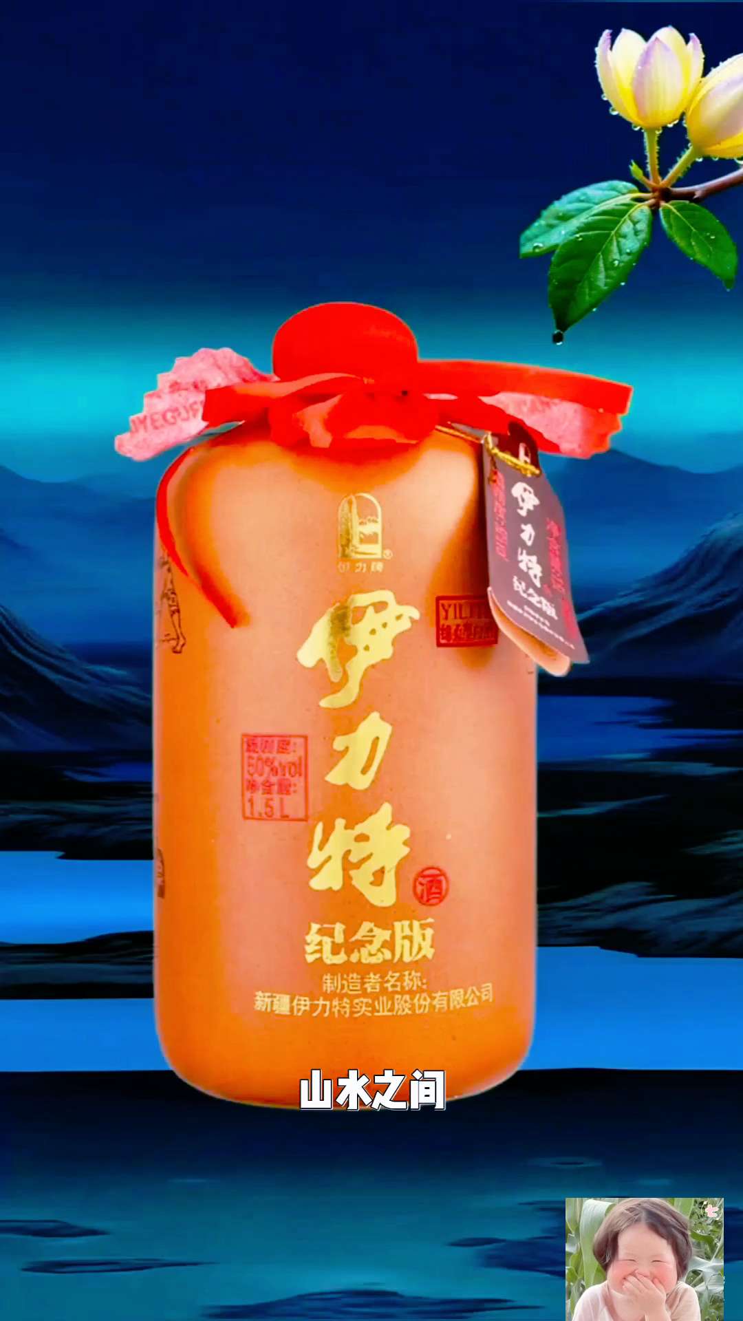 伊力特纪念版白酒。#传统文化 #文化传承 #中国白酒#非遗技艺 #品酒生活