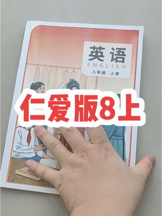 仁爱版8上教材翻译有货 #仁爱版#八年级