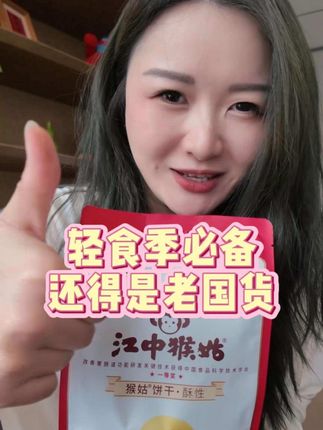 好久不吃,还是熟悉的味道~ #江中猴姑饼干 #童年记忆 #健康零食 #零食推荐 #营养健康